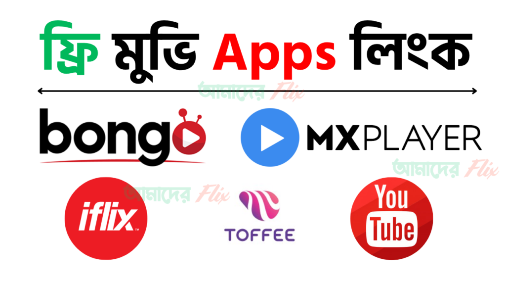 📺 ফ্রিতে মুভি দেখার ৫টি সেরা অ্যাপস